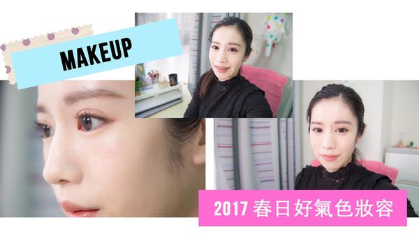 2017新年好氣色妝容 .jpg