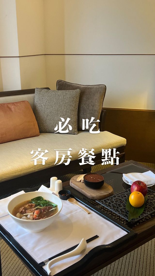 這次自己來住晶華酒店
客房服務餐點 點好點滿～
平常大家都推薦點牛肉麵
但我不吃牛 
點雲吞麵&提拉米蘇吃吃看
沒想到也非常好吃耶！ 
推薦大家到晶華可以試試看他們的客房服務餐點喔

#晶華酒店 #台北晶華 #客房服務菜單 #客房服務 #Taipei hotels